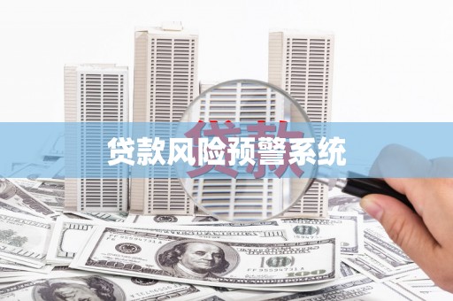 商州贷款风险预警系统