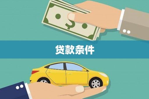 商州贷款条件