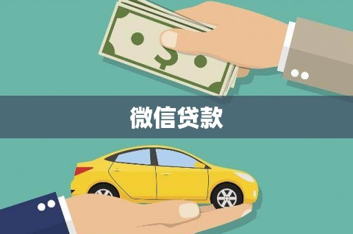 商州微信贷款