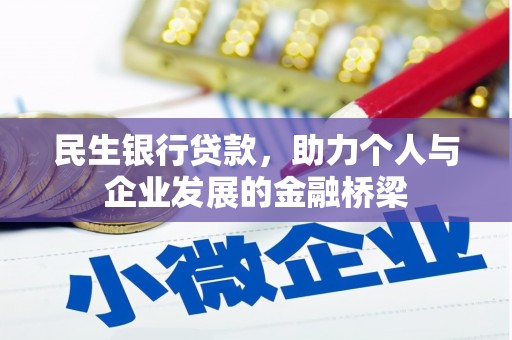 商州民生银行贷款，助力个人与企业发展的金融桥梁