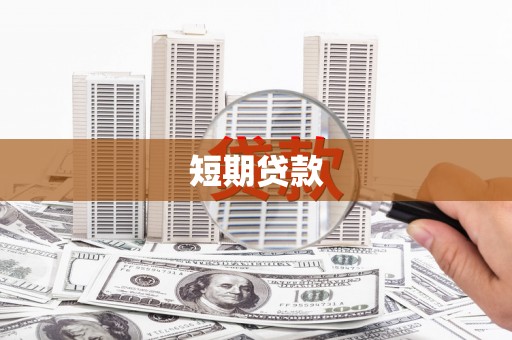 商州短期贷款