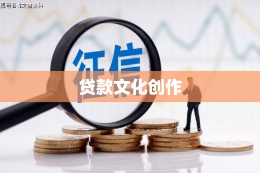 商州贷款文化创作
