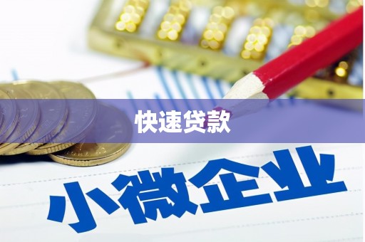 商州快速贷款