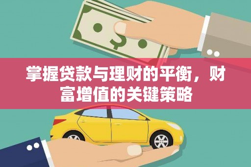 商州掌握贷款与理财的平衡，财富增值的关键策略