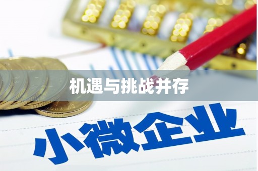 商州机遇与挑战并存
