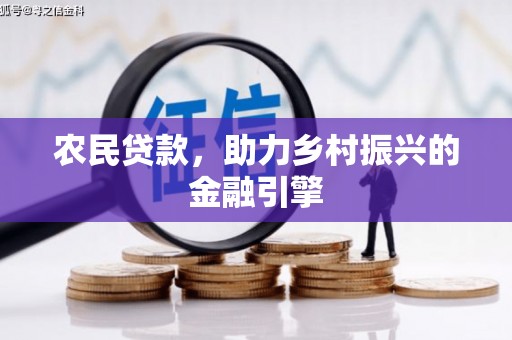 商州农民贷款，助力乡村振兴的金融引擎