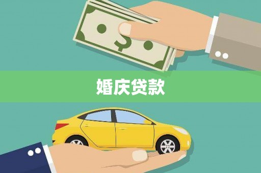 商州婚庆贷款