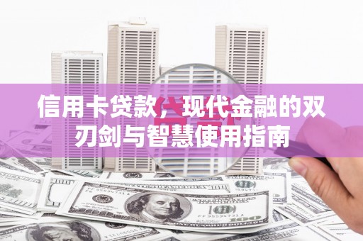 商州信用卡贷款，现代金融的双刃剑与智慧使用指南