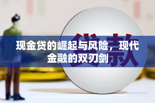 商州现金贷的崛起与风险，现代金融的双刃剑