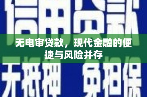 商州无电审贷款，现代金融的便捷与风险并存