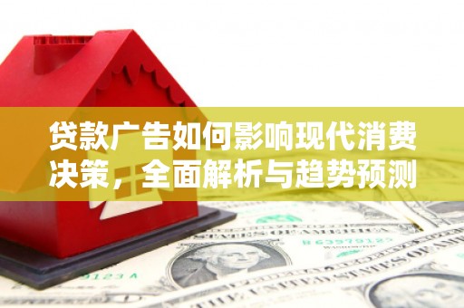 商州贷款广告如何影响现代消费决策，全面解析与趋势预测
