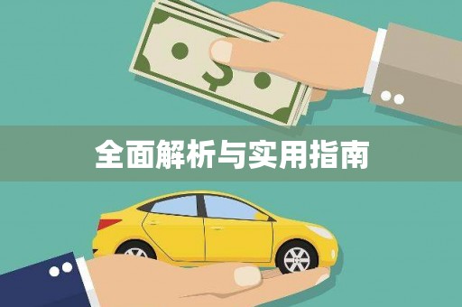 商州全面解析与实用指南