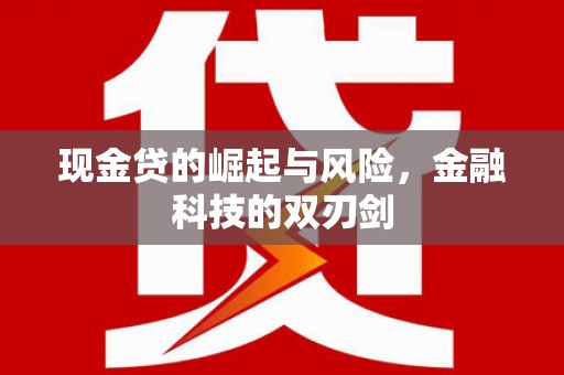 商州现金贷的崛起与风险，金融科技的双刃剑