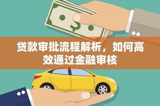 商州贷款审批流程解析，如何高效通过金融审核