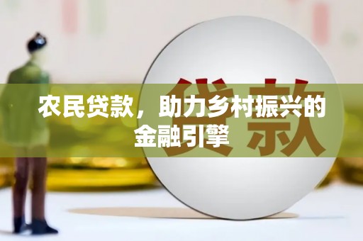 商州农民贷款，助力乡村振兴的金融引擎