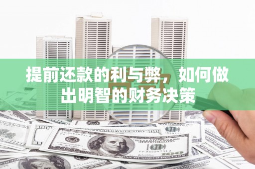 商州提前还款的利与弊，如何做出明智的财务决策