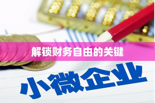 商州解锁财务自由的关键