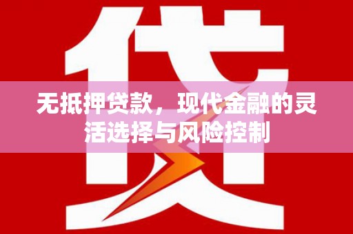 商州无抵押贷款，现代金融的灵活选择与风险控制