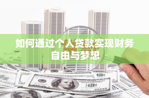 商州如何通过个人贷款实现财务自由与梦想