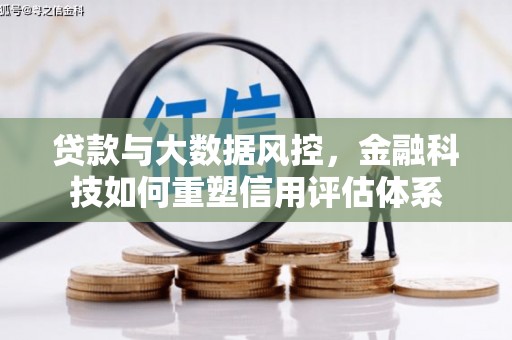 商州贷款与大数据风控，金融科技如何重塑信用评估体系