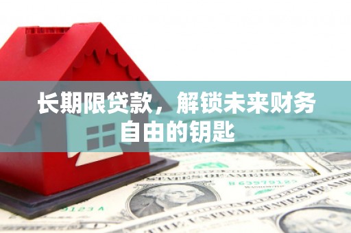 商州长期限贷款，解锁未来财务自由的钥匙