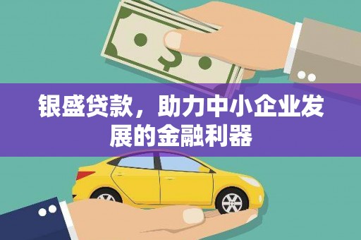 商州银盛贷款，助力中小企业发展的金融利器