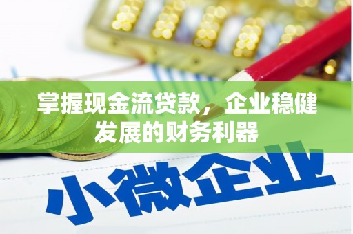 商州掌握现金流贷款，企业稳健发展的财务利器