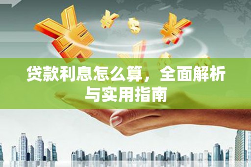 商州贷款利息怎么算，全面解析与实用指南