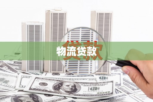 商州物流贷款