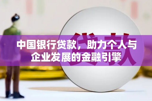 商州中国银行贷款，助力个人与企业发展的金融引擎