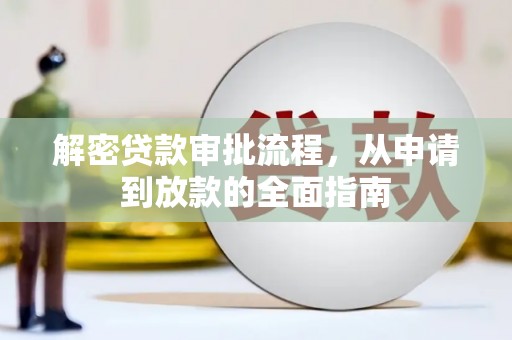 商州解密贷款审批流程，从申请到放款的全面指南