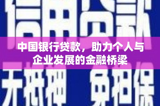 商州中国银行贷款，助力个人与企业发展的金融桥梁