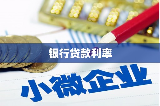 商州银行贷款利率