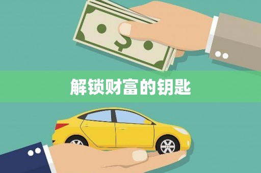 商州解锁财富的钥匙