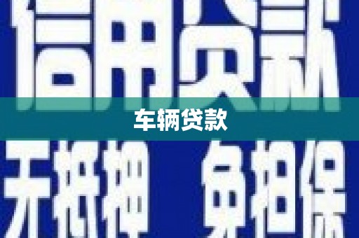 商州车辆贷款
