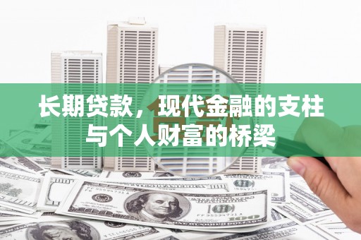 商州长期贷款，现代金融的支柱与个人财富的桥梁