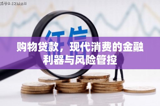 商州购物贷款，现代消费的金融利器与风险管控
