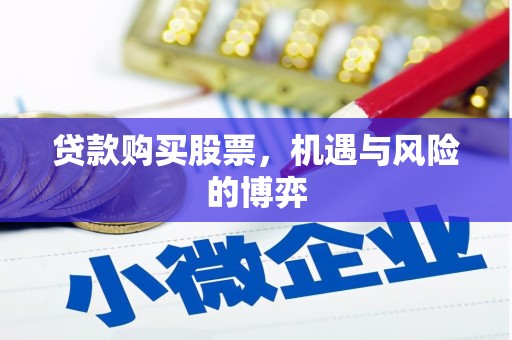 商州贷款购买股票，机遇与风险的博弈
