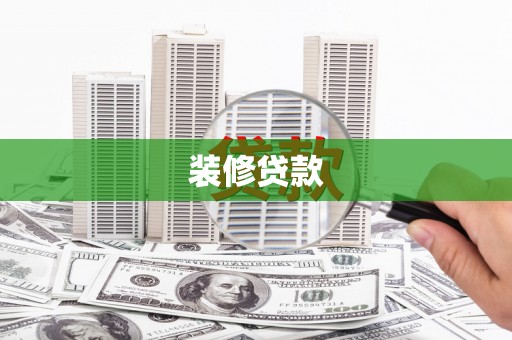 商州装修贷款