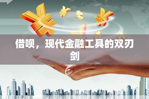 商州借呗，现代金融工具的双刃剑