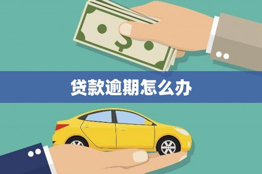 商州贷款逾期怎么办