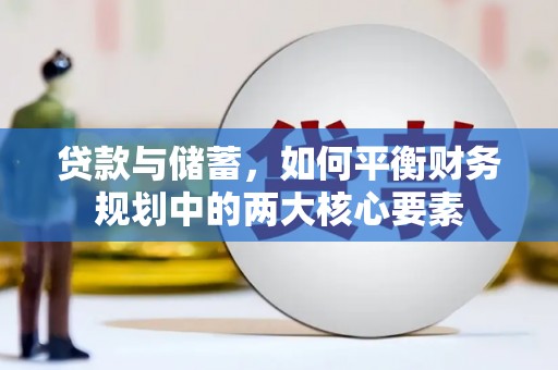 商州贷款与储蓄，如何平衡财务规划中的两大核心要素