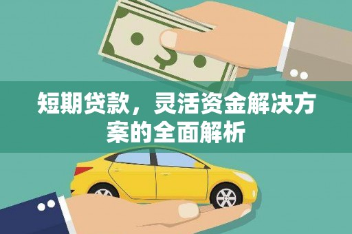 商州短期贷款，灵活资金解决方案的全面解析