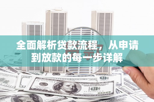 商州全面解析贷款流程，从申请到放款的每一步详解