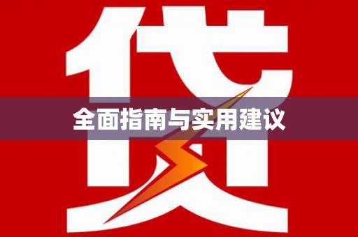 商州全面指南与实用建议