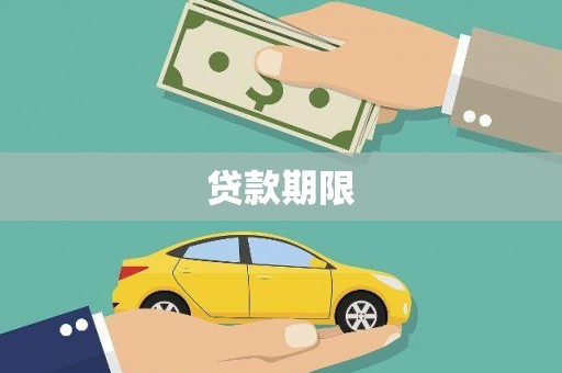 商州贷款期限