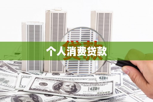 商州个人消费贷款
