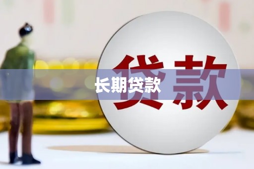 商州长期贷款