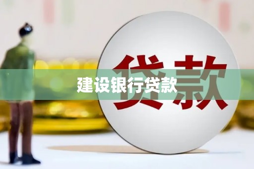 商州建设银行贷款