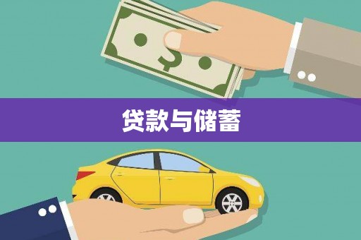 商州贷款与储蓄